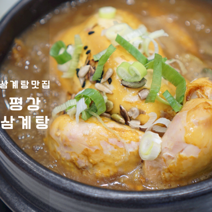  동탄 삼계탕 맛집 한방 평강삼계탕 오산 삼계죽