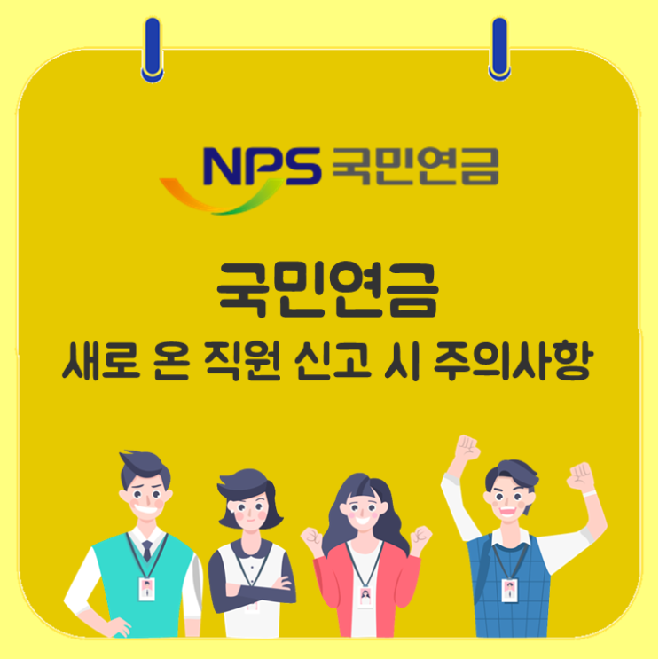  국민연금, 새로 온 직원 신고 시 주의사항