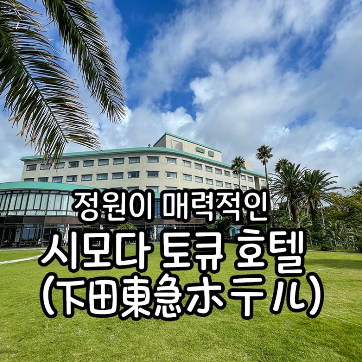  시즈오카현 이즈 시모다 호텔, 시모다 토큐 호텔