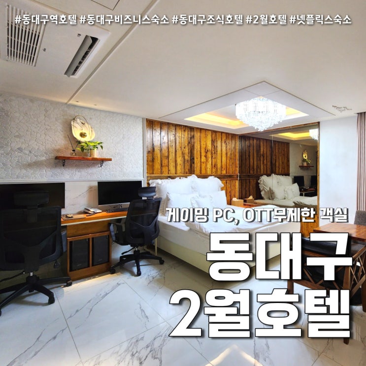  동대구역호텔 2월호텔 (feat. 게이밍PC, OTT 무제한, 대구 조식호텔 )