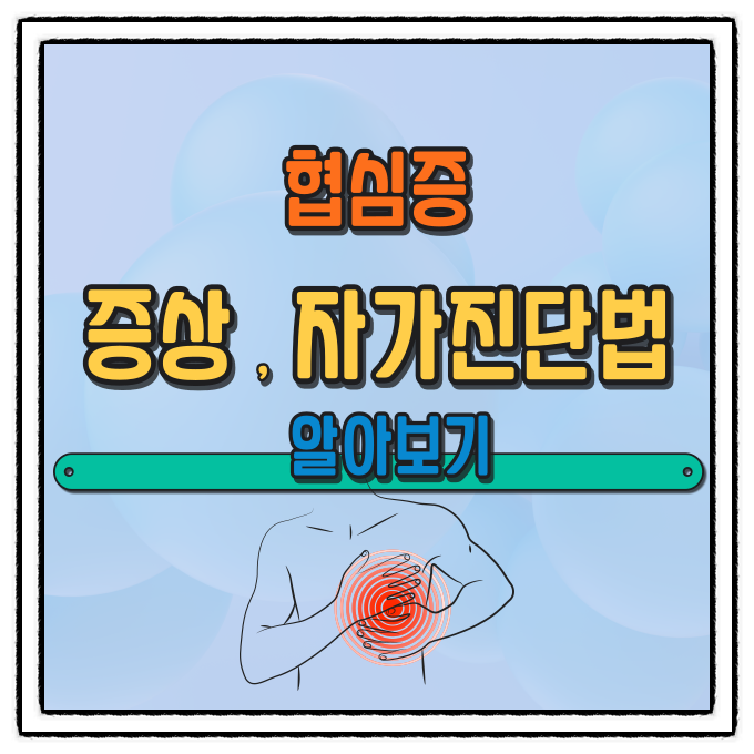  협심증 증상 자가진단법 알아보기