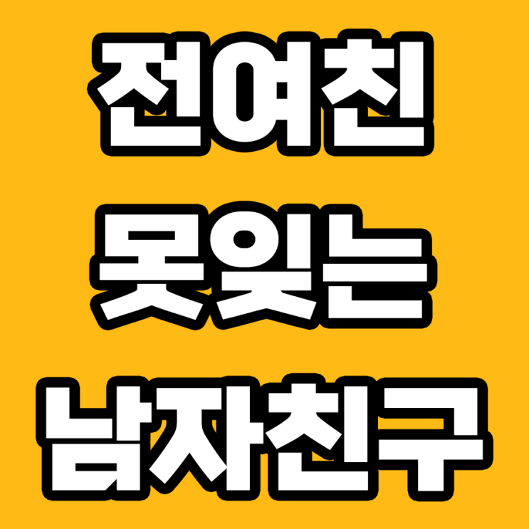  전여친 때문에 잠 못 이루는 남자, 심리 분석!