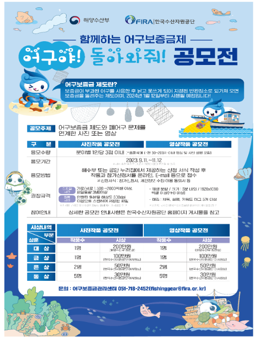 함께하는 어구보증금제, “어구야! 돌아와줘!” 공모전 개최 함께하는 어구보증금제, “어구야! 돌아와줘!” 공모전 개최