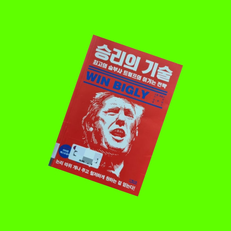 기술 협상의 스콧 애덤스 / <b>미치광이</b>인가 천재인가 도널드 <b>트럼프</b>