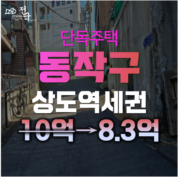 동작구 상도동 단독주택 상도역세권이 이가격에? 동작구 상도동 단독주택 상도역세권이 이가격에?
