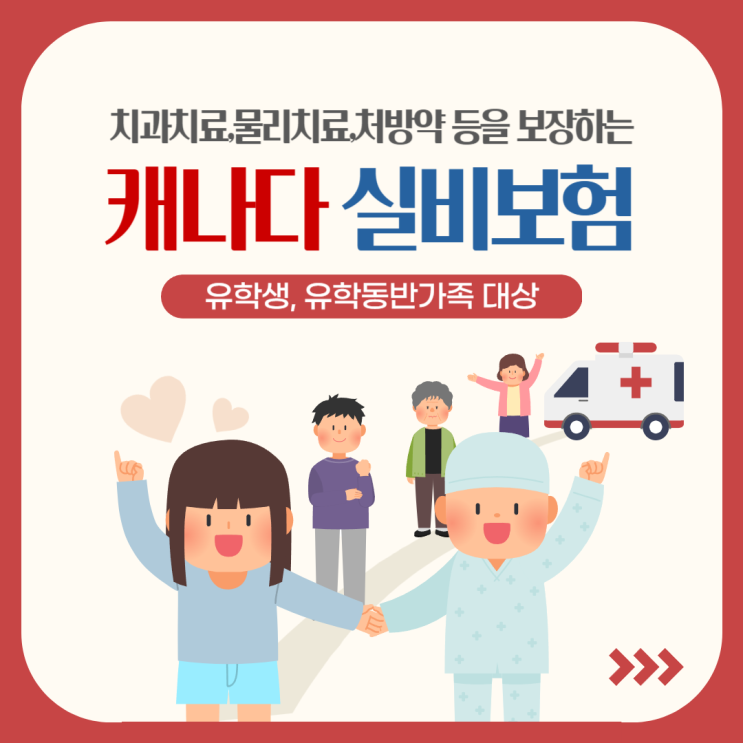  유학생과 동반가족을 위한 캐나다 실비보험, 이것 모르면 손해