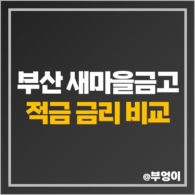 부산 새마을금고 정기 적금 금리 비교 이자 높은 특판 추천 부산 새마을금고 정기 적금 금리 비교 이자 높은 특판 추천