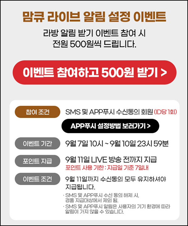 맘큐 라방 알림 신청이벤트(포인트 500p 100%)전원증정 ~09.10 맘큐 라방 알림 신청이벤트(포인트 500p 100%)전원증정 ~09.10
