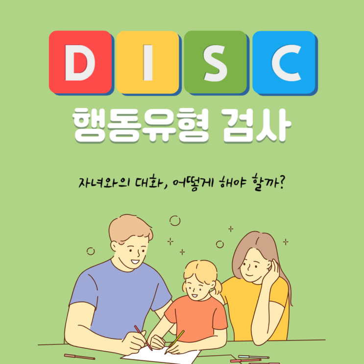 DISC 검사에 따른 S형 부모와 자녀의 소통방법