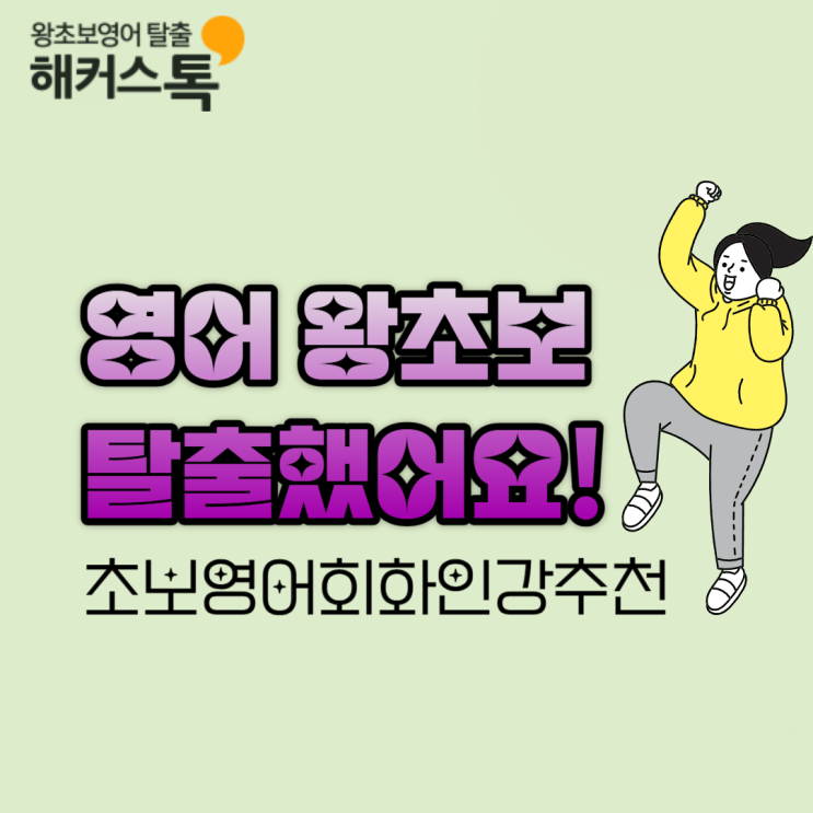  초보영어회화인강추천! 영어 왕초보 탈출했어요
