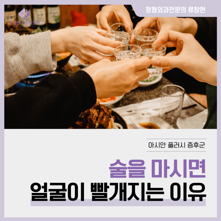  술 마시면 얼굴이 빨개지는 이유 | 아시안 플러시 신드롬