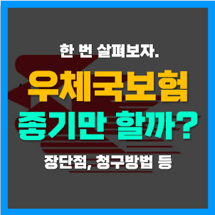 우체국보험 고객센터 전화번호 및 실비청구방법, 가입하면 좋을까? 우체국보험 고객센터 전화번호 및 실비청구방법, 가입하면 좋을까?