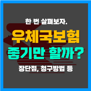 우체국보험 고객센터 전화번호 및 실비청구방법, 가입하면 좋을까?