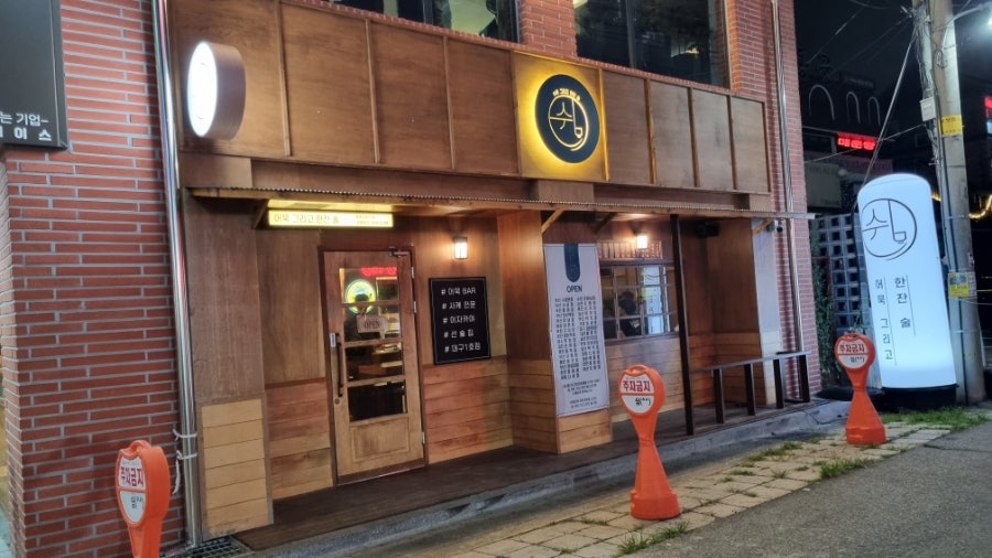쉼,어묵그리고한잔술 대구동촌유원지점
