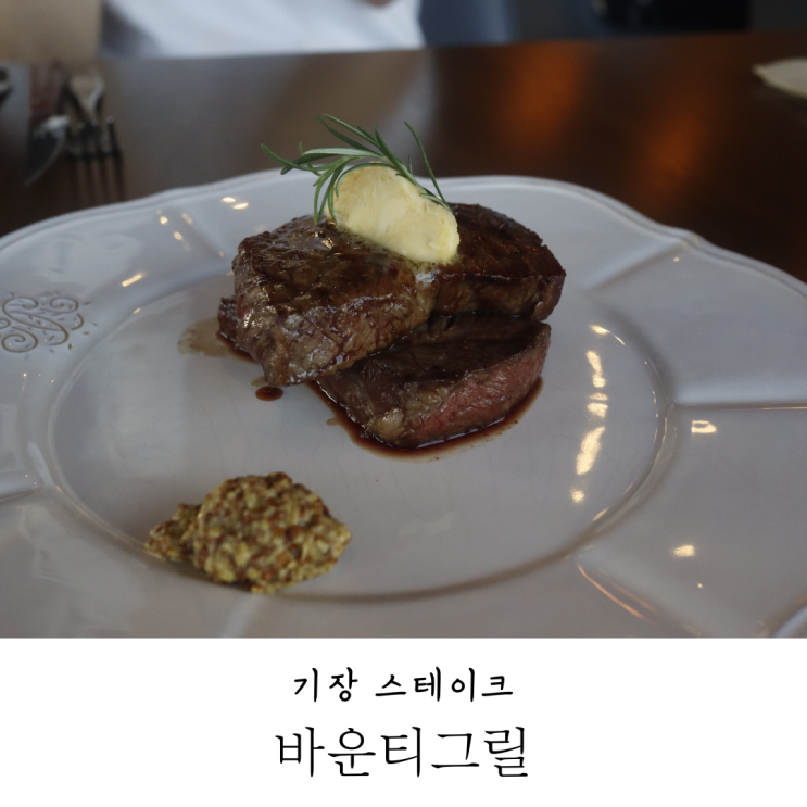 기장 데이트코스 스테이크맛집 바운티그릴