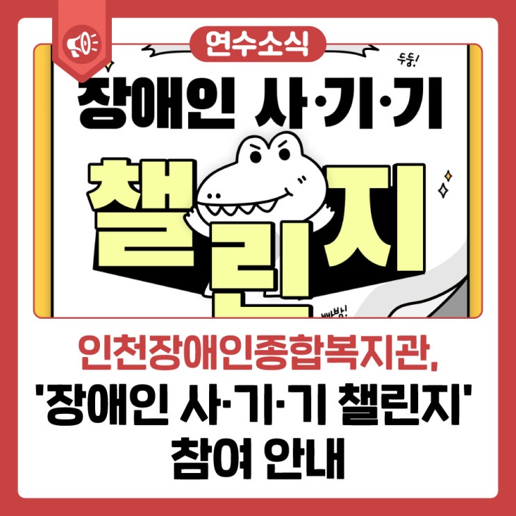 [연수 소식] '<b>장애인</b> 사·<b>기</b>·<b>기</b> 챌린지' 참여 안내