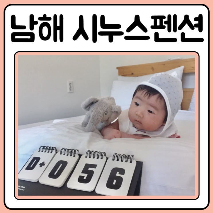  남해 풀빌라 펜션 시누스에서 신생아와 여행 가기
