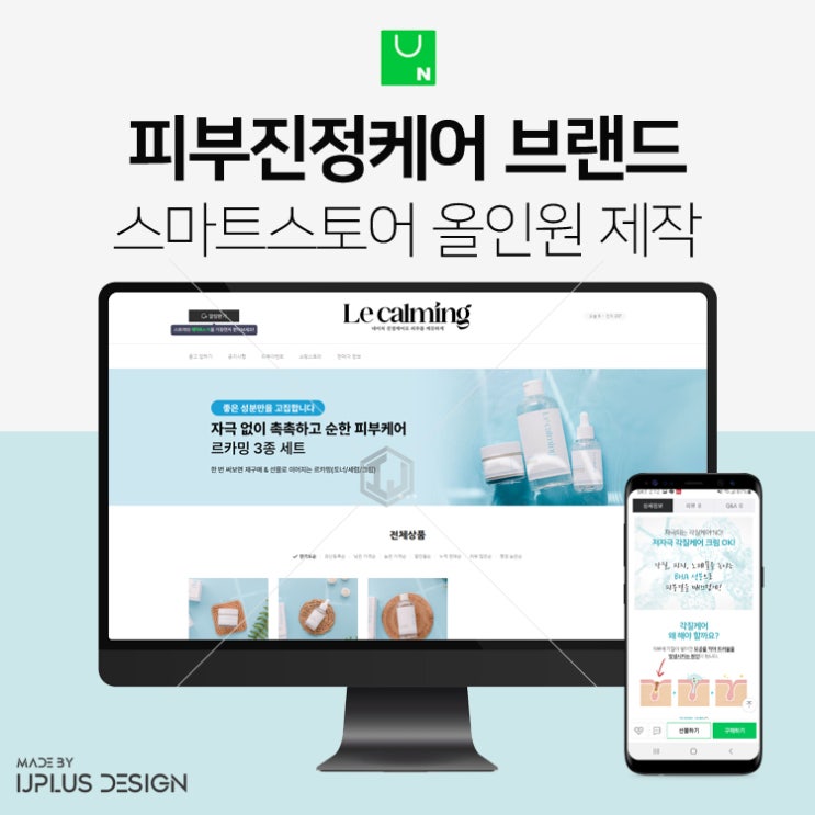  피부 진정 케어 브랜드 쇼핑몰 디자인 스마트스토어 제작