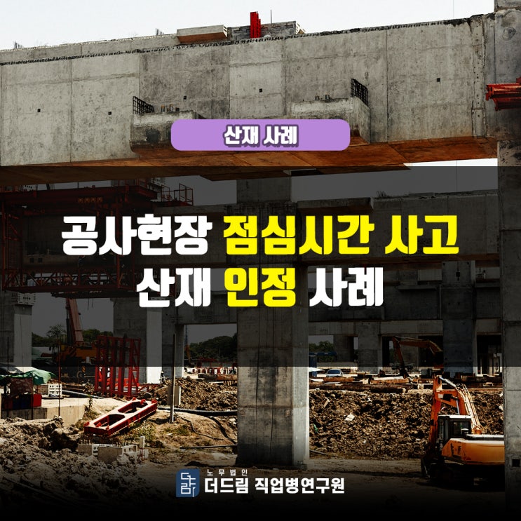  점심시간 식사이동중 사고산재 인정사례
