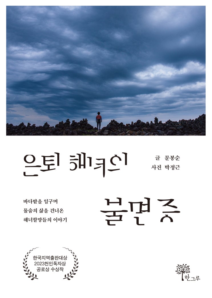  은퇴 해녀의 불면증 #한국지역출판대상 2023천인독자상 공로상 수상