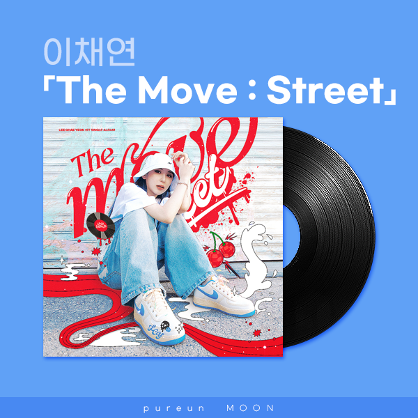 <b>이채연</b> 「The Move : Street」