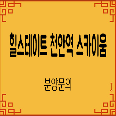  힐스테이트 천안역 스카이움 주상복합 아파트,오피스텔 잔여세대 분양가 모델하우스