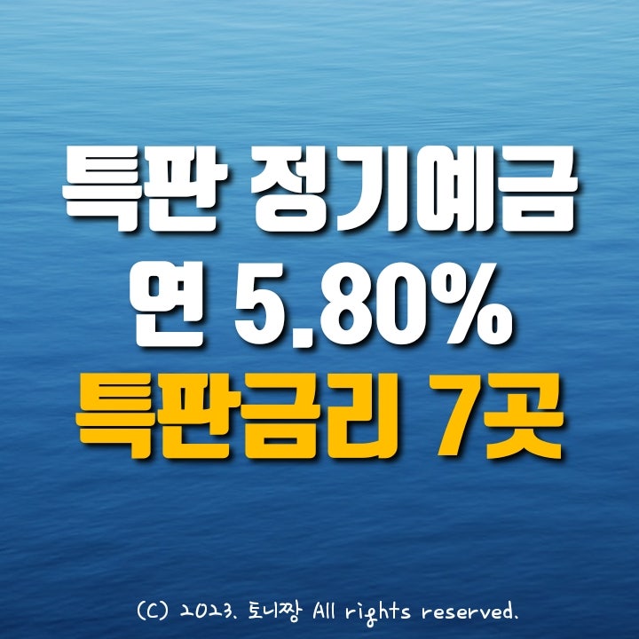 전국 Top 정기예금 5.80% 서울동작 성동우리 전주송천 조촌 제주서홍 종로중부 양주중앙 동대문동부 더좋은새마을금고 특판