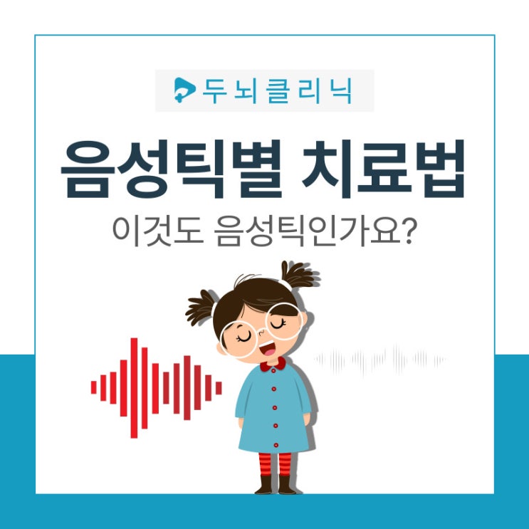  음성틱 종류 유형별 치료, 15년 경력 대표원장이 알려드립니다.