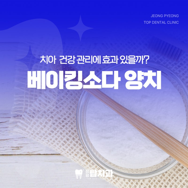 베이킹소다 양치 치아 건강에 어떤 영향을 줄까