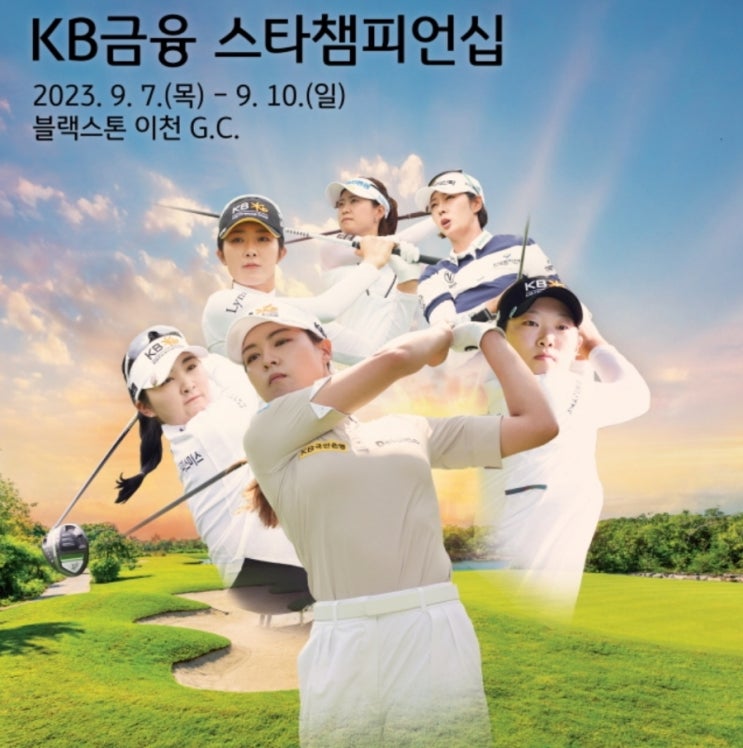 KB금융 스타챔피언십 우승 상금 중계 전인지 <b>이예원</b> <b>박민지</b>