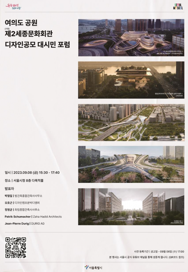  여의도공원 도심문화공원 재편의 시작, [가칭]제2세종문화회관 디자인공모 대시민 포럼 개최