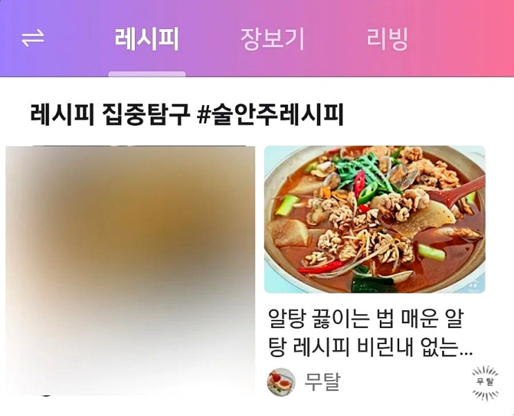  알탕 끓이는 법 콘텐츠 네이버 홈 레시피판 메인노출 15번째