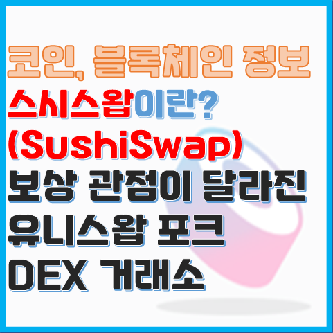 스시스왑이란? 초밥스왑? 유니스왑을 Fork 한 탈중앙화 거래소 스시스왑이란? 초밥스왑? 유니스왑을 Fork 한 탈중앙화 거래소