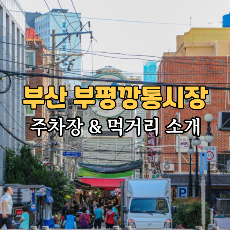  부산 부평깡통시장 주차장 먹거리 맛집 이가네떡볶이 깡돼후