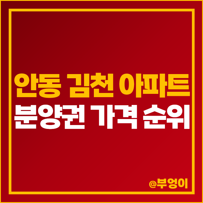 안동 김천 아파트 분양권 매매 가격 푸르지오 더퍼스트 풍림아이원 시세 안동 김천 아파트 분양권 매매 가격 푸르지오 더퍼스트 풍림아이원 시세