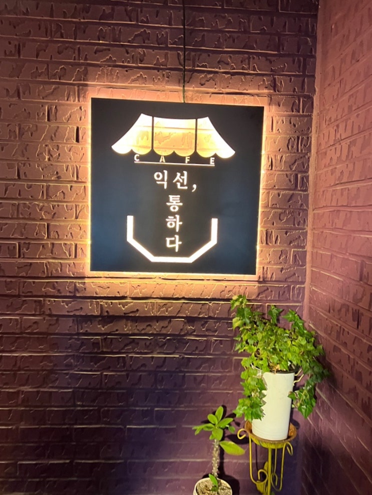  종로 익선동 사주 타로카페 추천 | 익선통하다