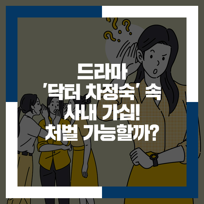 드라마 '<b>닥터 차정숙</b>' 속 사내 가십! 처벌 가능할까?