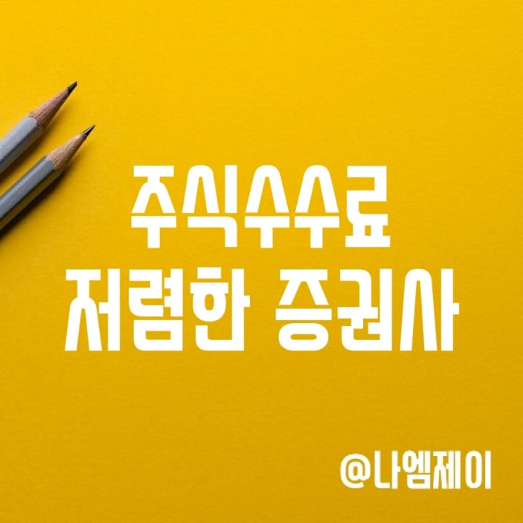 주식거래 수수료 저렴한 증권사 순위 (증권거래세율) 주식거래 수수료 저렴한 증권사 순위 (증권거래세율)
