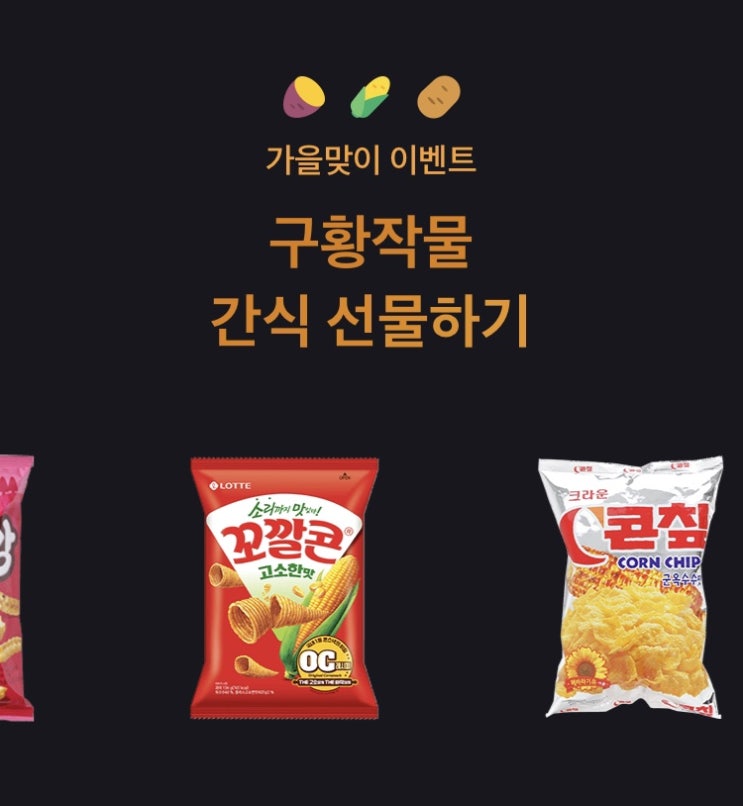  토스 가을맞이 구황작물 간식 브랜드콘 이벤트