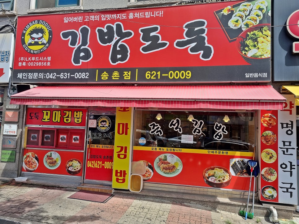 김밥도둑 송촌점 사진 1