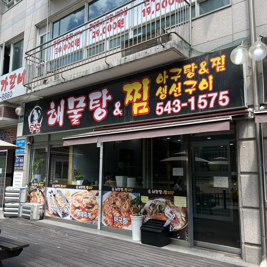 독도해물탕 사진 1