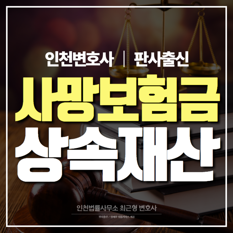  사망보험금 수령한 것은 상속재산 처분행위인가 인천판사출신변호사