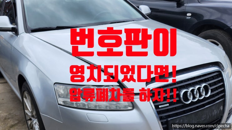  번호판이 영치되었다면! 압류폐차를 하자!!