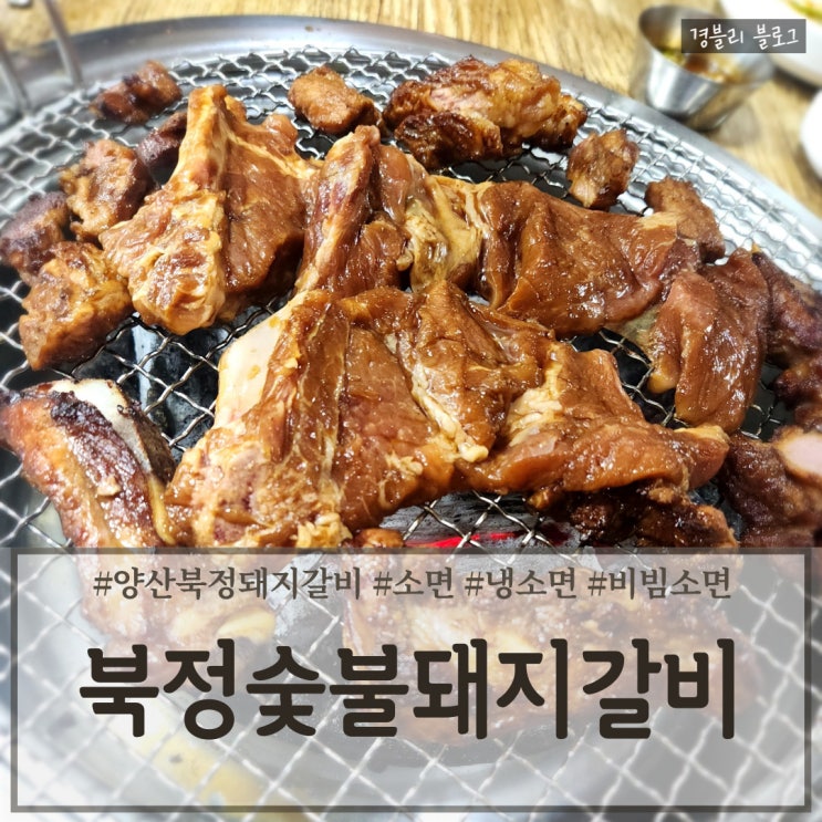 양산 북정동 가성비 좋은 돼지갈비 맛집 '북정돼지숯불갈비'