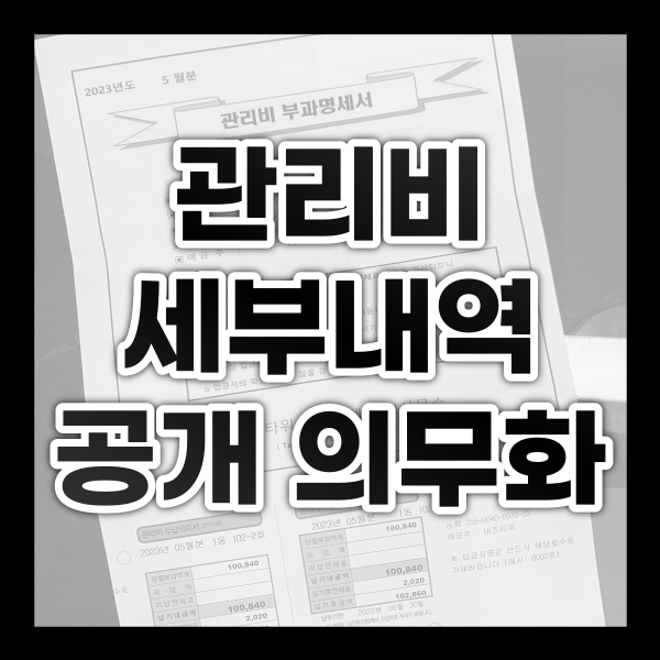  관리비 세부내역 공개 의무화
