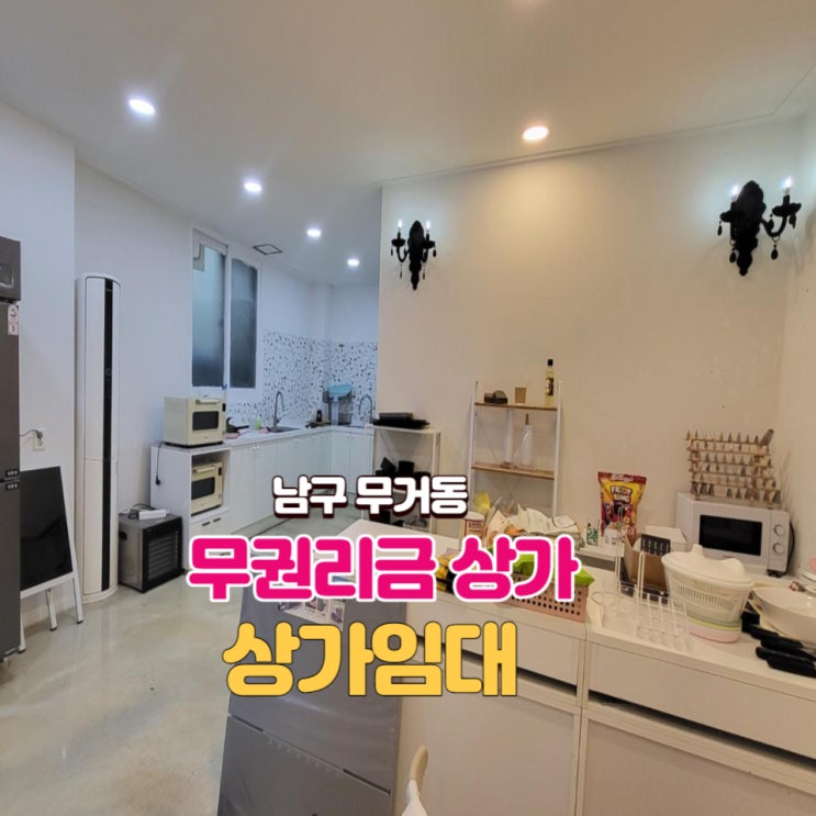  무권리금 인테리어 예쁜상가 - 무거동(밥하는 음식점 제외)