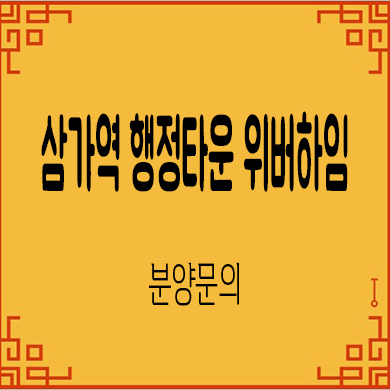  삼가역 행정타운 위버하임 민간임대아파트 처인구 삼가동 신규아파트 공급가