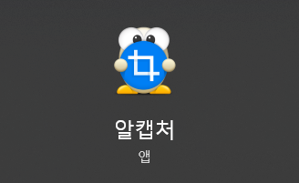  컴퓨터 화면 캡쳐 프로그램 추천 알캡처(ALCapture)