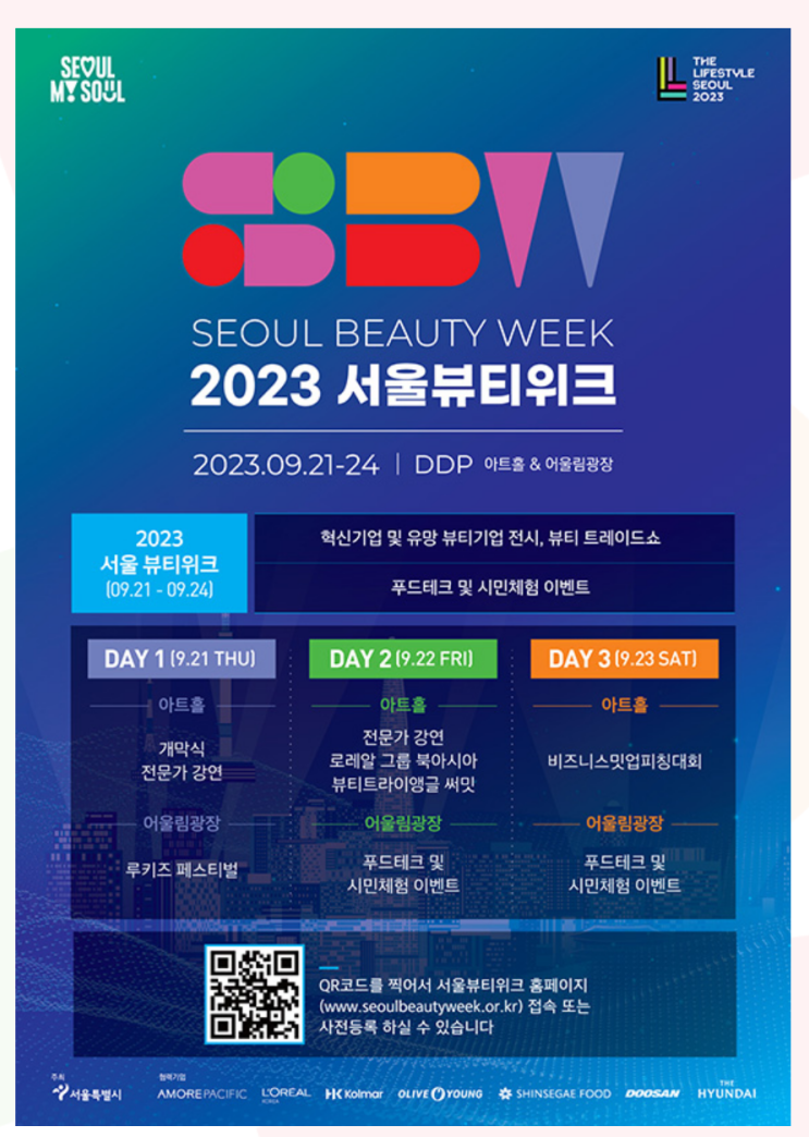  서울 뷰티위크 동대문디자인플라자 DDP 무료 관람 예약 신청 링크 주말체험 전시