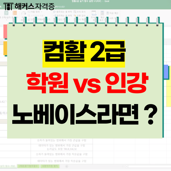 컴활2급 학원 vs 인강, 노베이스도 2주 합격한 후기